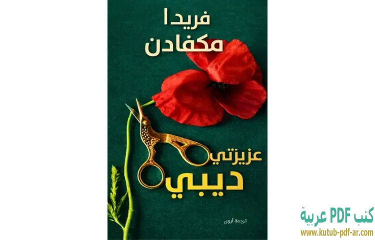 عزيزتي ديبي